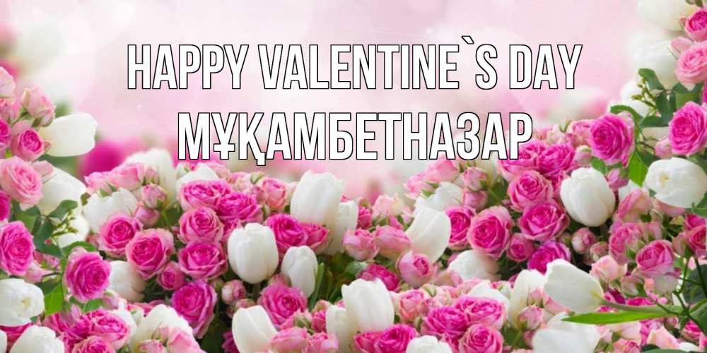 Greetings card с именем, Мұқамбетназар Happy Valentine`s Day валентинка с именем Greetings with text for free download 
